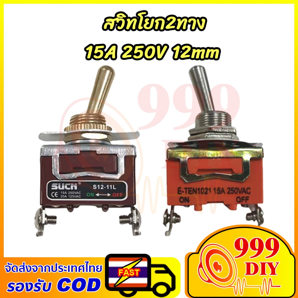 999DIY สวิทโยกทอง อย่างดี แบบก้านยาว 2 ทาง ON-OFF 15A 250V / 20A 125V ทอกเกิลสวิตซ์