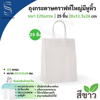 [แพ็ค25ใบ] ถุงกระดาษหูหิ้วสีขาว ถุงกระดาษ Shoping หนา 125 แก…