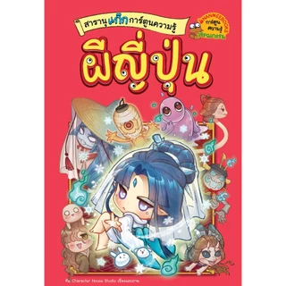 NANMEEBOOKS หนังสือ สารานุแก๊ก การ์ตูนความรู้ เล่ม 2 : ผีญี่ปุ่น