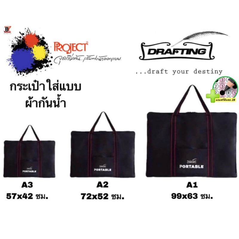 Project Drafting Portable กระเป๋าใส่แบบ 🔴 แถมฟรีดินสอ 2B 🔴 ใส่ภาพ รูป กระเป๋า ผ้ากันน้ำ มี ขนาด A1 A2 A3