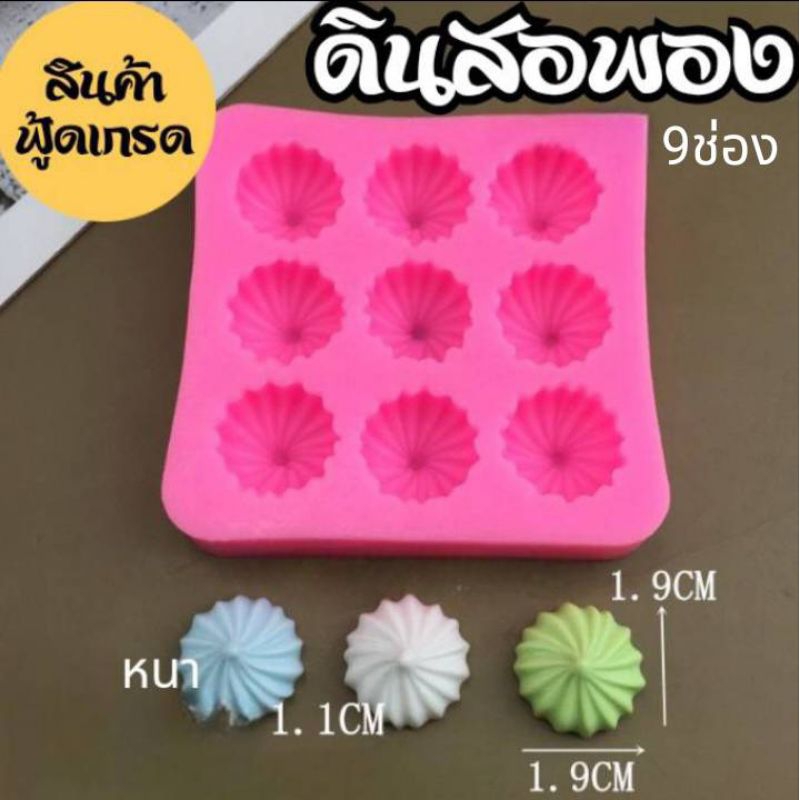 แม่พิมพ์ฟองดอง สำหรับทำขนมวุ้น ขนมต่างๆรูป แผ่นดินสอพอง 9ช่อง