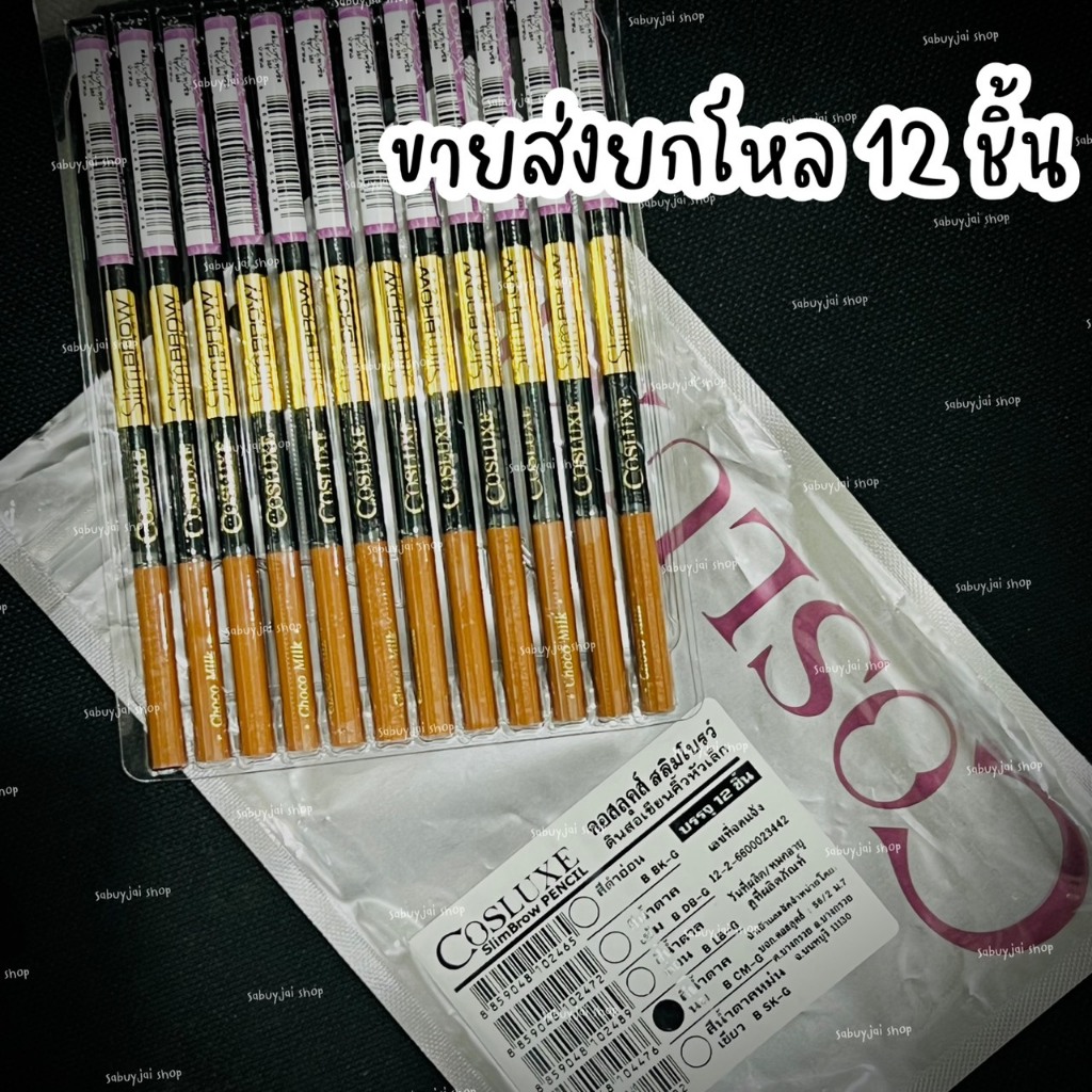 COSLUXE Slimbrow Pencil ขายส่ง 12 ชิ้น