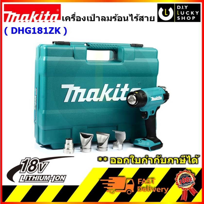 MAKITA DHG181ZK เครื่องเป่าลมร้อน 18V  มากีต้า dhg181z พร้อมหัวต่อ 4 หัว (เครื่องเปล่า)