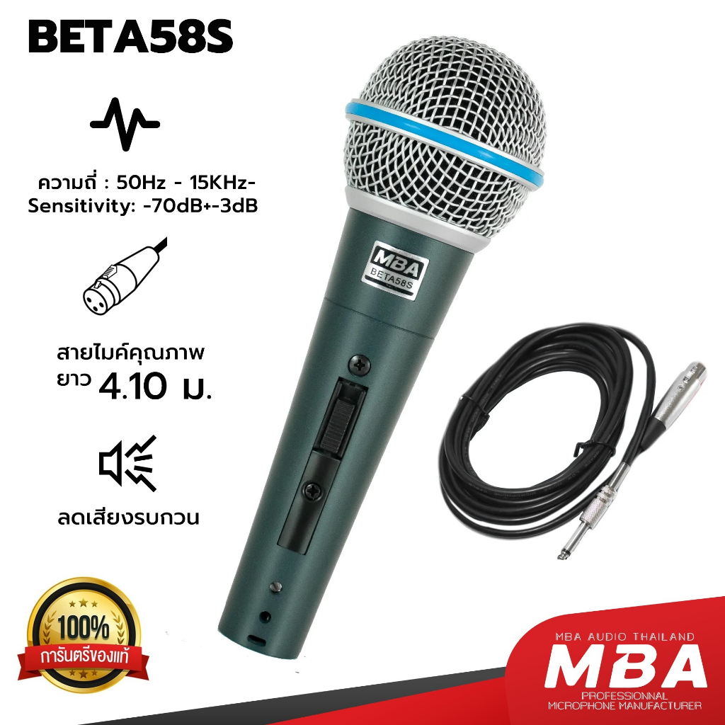 MBASOUNDTHAILAND ไมโครโฟน ไมค์สายเสียงดี MBA รุ่น BETA58S สายยาว 4.10 เมตร Microphone ไมค์ไดนามิก ไมค์ร้องเพลง คาราโอเกะ
