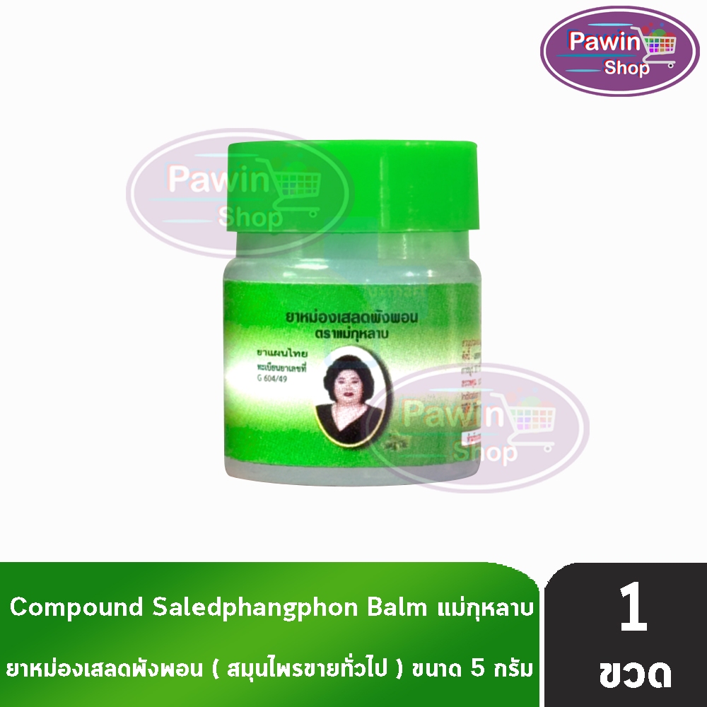 ยาหม่องเสลดพังพอน ตราแม่กุหลาบ 5กรัม [1 ขวด สีเขียว] GG 8420
