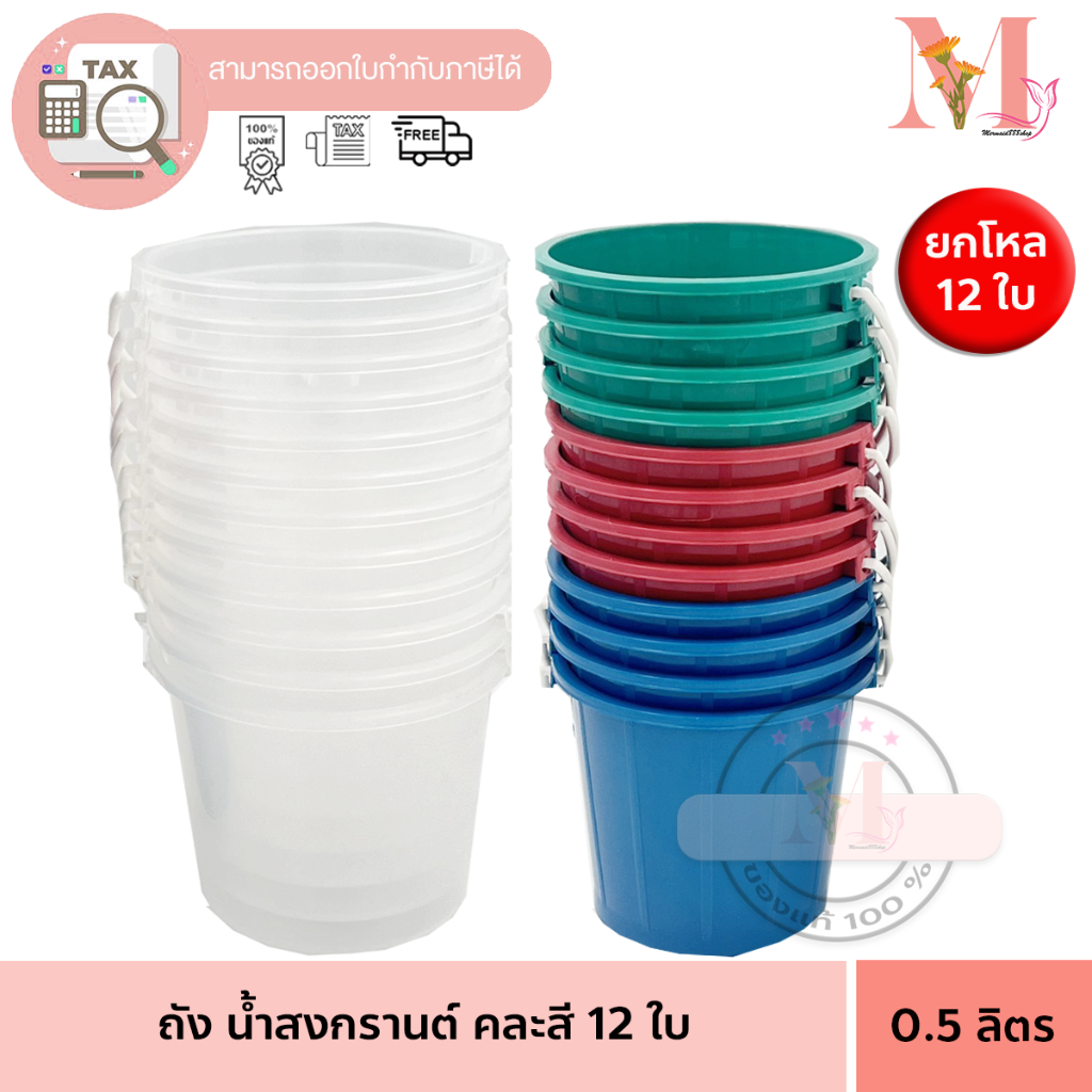 คุถัง ถังน้ำ ถังสงกรานต์ ถังน้ำสงกรานต์ ขนาด 0.5 ลิตร ขุ่น / ใส คละสี 12 ใบ คุถัง