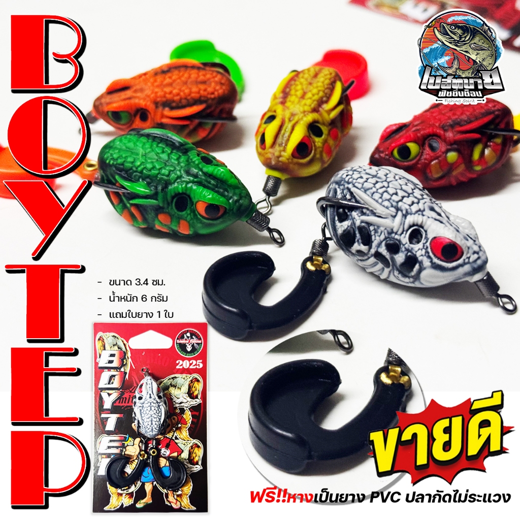กบยาง คาวมือ BOYTEP บอยเทพ ความยาว 3.4 cm น้ำหนัก 6 กรัม แถมใบยาง 1 ใบ