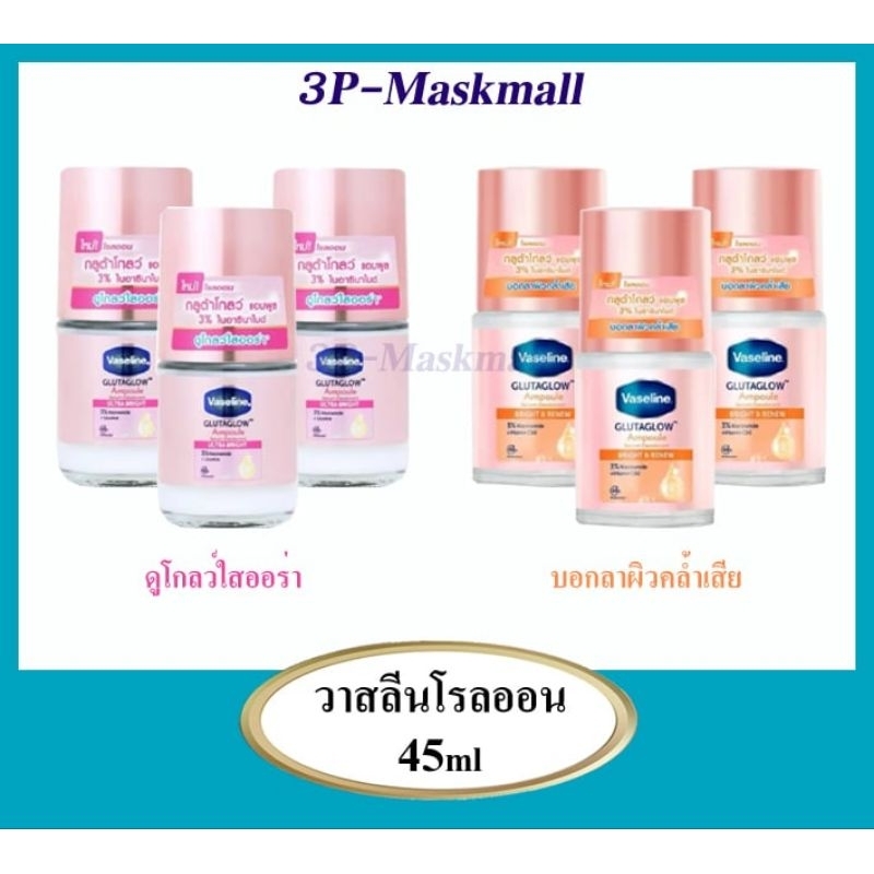 [1ขวด]และ[แพค3 ขวด]วาสลีน กลูต้าโกลว์ แอมพูล เซรั่ม ดีโอโดแรนท์ อัลตร้า ไบรท์ โรลออน 45 มล.