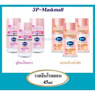 [1ขวด]และ[แพค3 ขวด]วาสลีน กลูต้าโกลว์ แอมพูล เซรั่ม ดีโอโดแรนท์ อัลตร้า ไบรท์ โรลออน 45 มล.