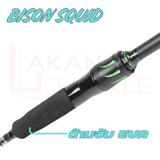 ✨️ คันเบ็ด BISON SQUID 862ML #คันตกหมึก