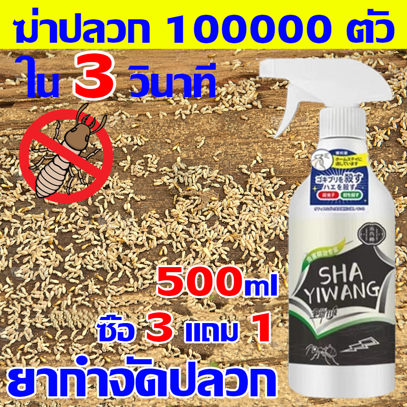 ฆ่าปลวก 10,000 ตัวใน 3 วินาที โดนพิษ1ตัว ตายทั้งรัง น้ำยาฉีดปลวก 500ML ยาฆ่าปลวก กำจัดปลวก 50ปีไม่มีปลวก ยาฉีดปลวกบ้าน