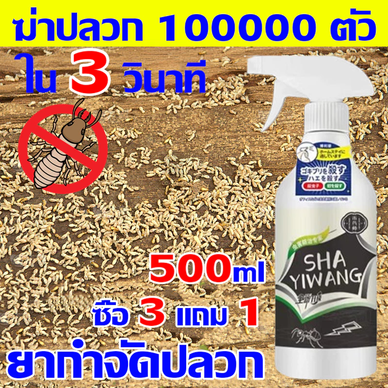 ฆ่าปลวก 10,000 ตัวใน 3 วินาที โดนพิษ1ตัว ตายทั้งรัง น้ำยาฉีดปลวก 500ML ยาฆ่าปลวก กำจัดปลวก 50ปีไม่มีปลวก ยาฉีดปลวกบ้าน
