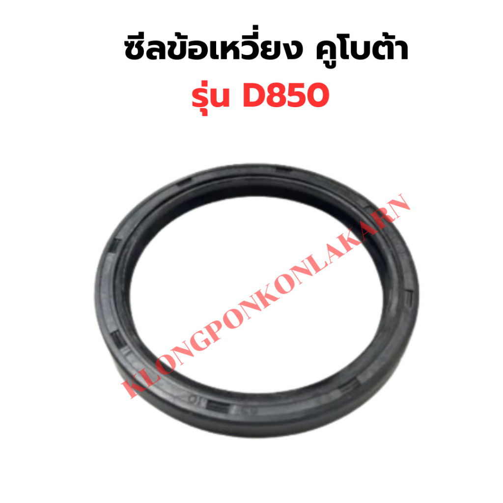 ซีลข้อเหวี่ยง คูโบต้า D850 ซีลข้อD850 ซีลข้อเหวี่ยงD850 ซีลข้อเหวี่ยง3สูบ ซีลข้อ3สูบ ซีลเหล็ก ซีลเหล