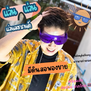 แว่นตา *พร้อมส่ง* แว่นตากันน้ำ ดินสอพอง สงกรานต์ แว่นใส แว่น…