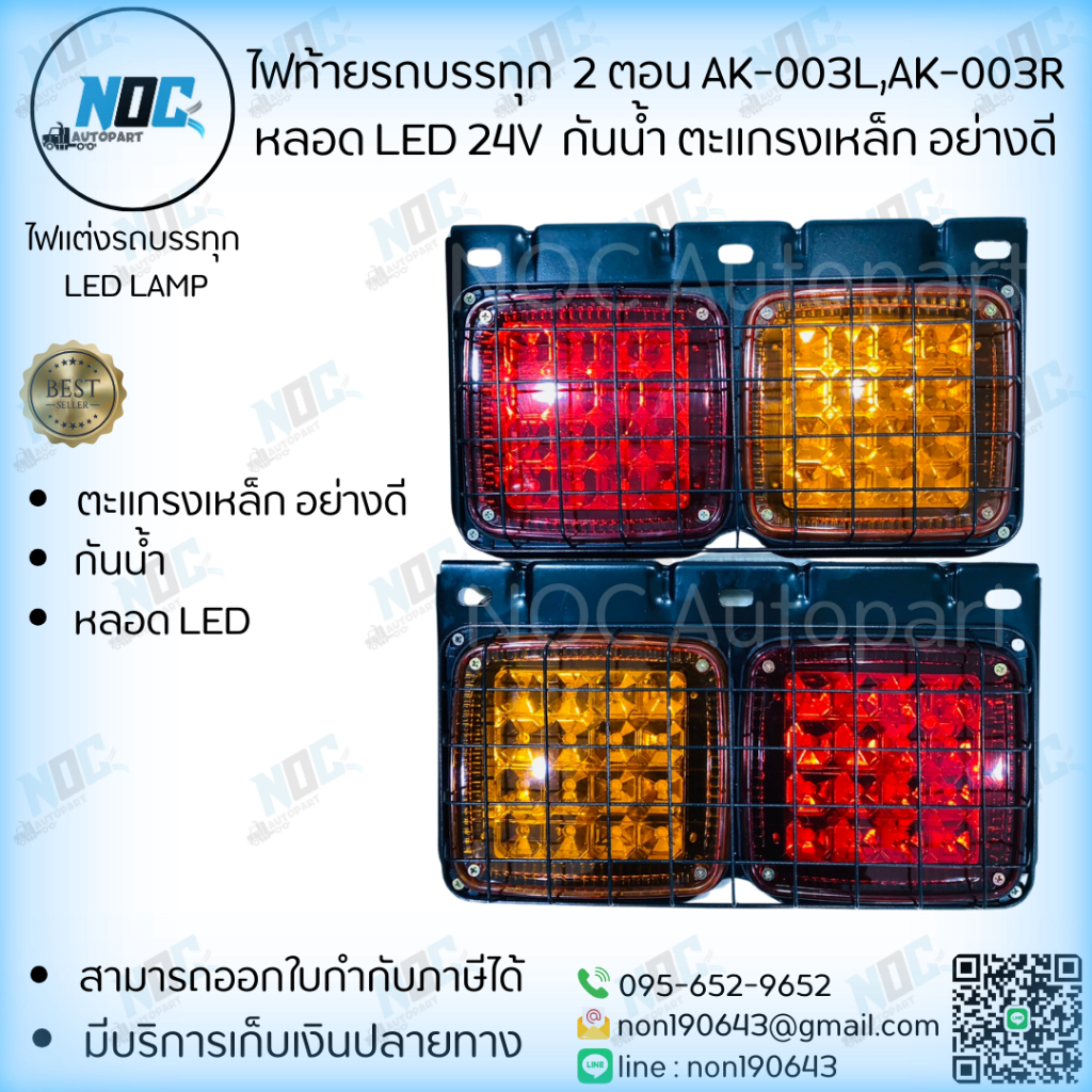 ไฟท้ายรถบรรทุก  2 ตอน AK-003LH,AK-003RH ขนาด 35 x 20 หลอด LED 24V กันน้ำ ตะแกรงเหล็ก รับประกันสินค้า