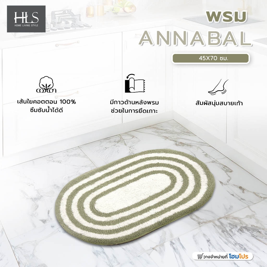 HOME LIVING STYLE พรม ANNABAL 45x70 ซม. สีเขียว จัดส่งโดย HomePro
