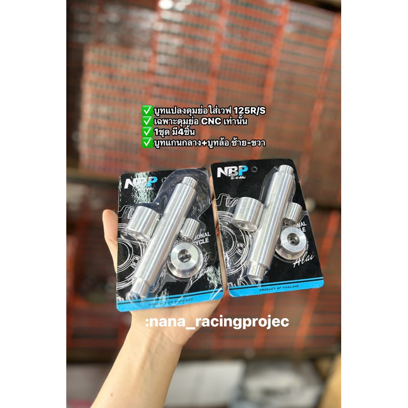 ชุดบูทแปลงดุมย่อ ใส่เวฟ WAVE125R/S เฉพาะ ดุมCNC ย่อเท่านั้น  1ชุดได้4ชิ้น อลูมิเนียม 6061