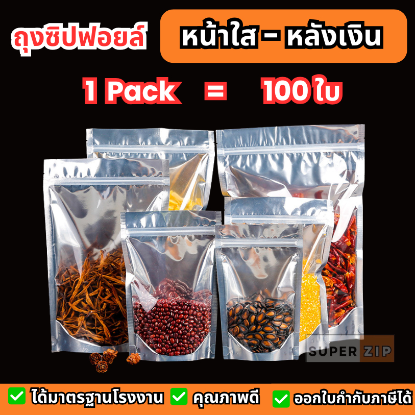 ถุงฟอยด์สีเงิน แพ็คละ 100ใบ ด้านหน้าใส-ด้านหลังทึบ ตั้งได้ ถุงซิปฟอยด์ ถุงฟอยด์ ซิป ถุงตั้งได้