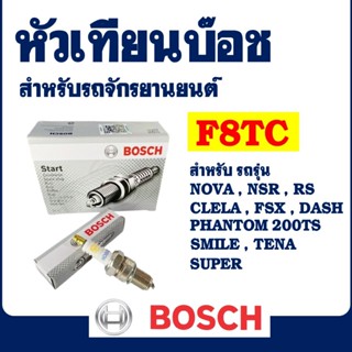 หัวเทียน BOSCH รุ่น F8TC (W6DC) สําหรับ NOVA-S , NSR150SP , …