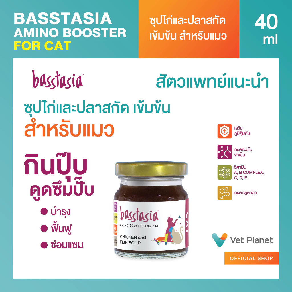 Basstasia Amino Booster ซุปไก่และปลาสกัดเข้มข้นสำหรับแมว (ขนาด 40 ml) หอมอร่อย สินค้าคุณภาพ พร้อมส่ง thumbnail 3
