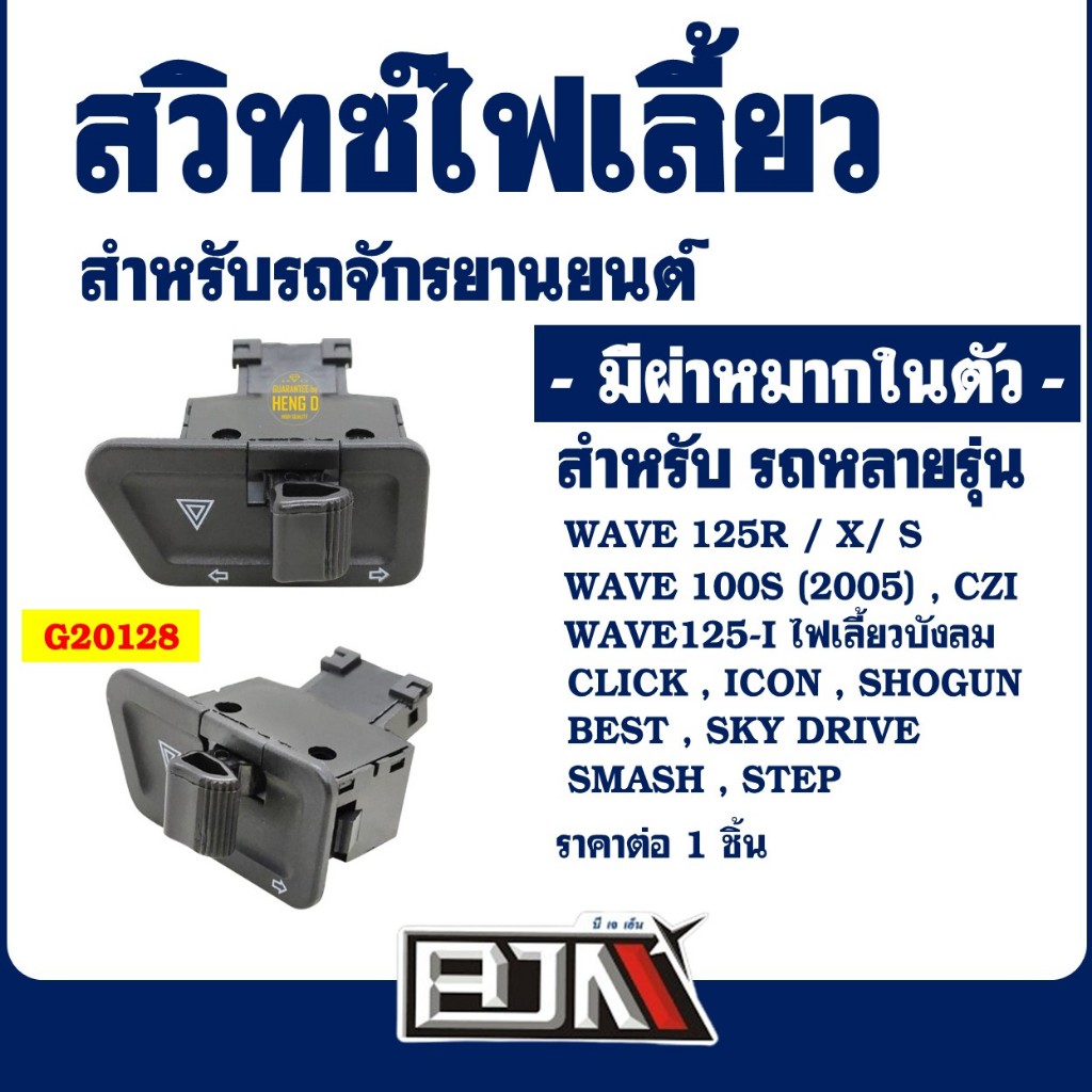สวิทช์ไฟเลี้ยว (ผ่าหมาก) WAVE 125R , WAVE 125X , WAVE 125I บังลม, CLICK , BEST 125 , SMASH