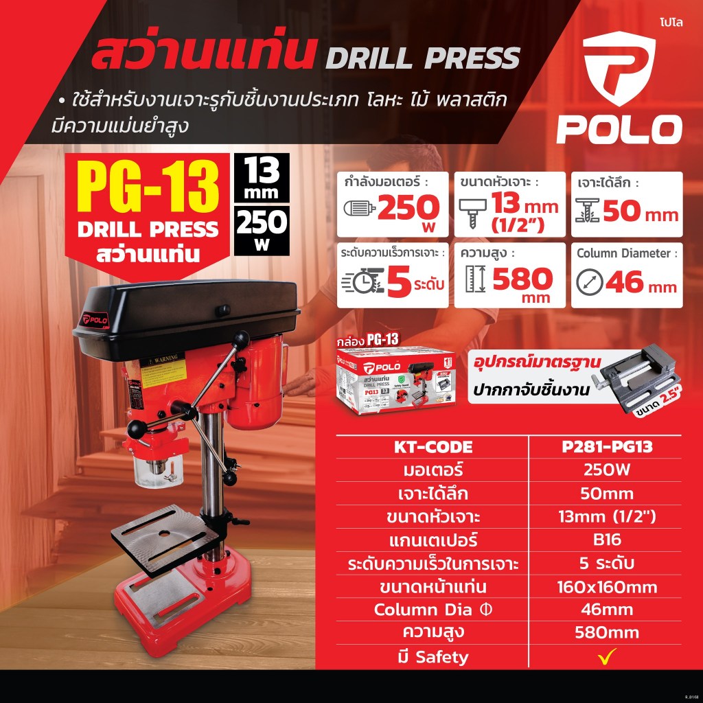 POLO PG13 PG-13 สว่านแท่น 13 มม. 250 วัตต์ มีปากกา+เซฟตี้ รับประกันสินค้า 1 ปี