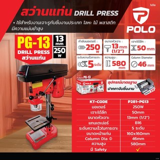 POLO PG13 PG-13 สว่านแท่น 13 มม. 250 วัตต์ มีปากกา+เซฟตี้ รับประกันสินค้า 1 ปี