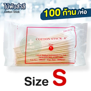 ไม้พันสำลี Cotton Stick ขนาด S,M,L เกรดทางการแพทย์ ใช้ทำแผล สำลีก้าน ไม้พันสำลีก้านยาว สำลีพันไม้