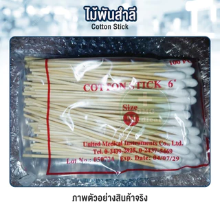 ไม้พันสำลี Cotton Stick ขนาด S,M,L เกรดทางการแพทย์ ใช้ทำแผล สำลีก้าน ไม้พันสำลีก้านยาว สำลีพันไม้