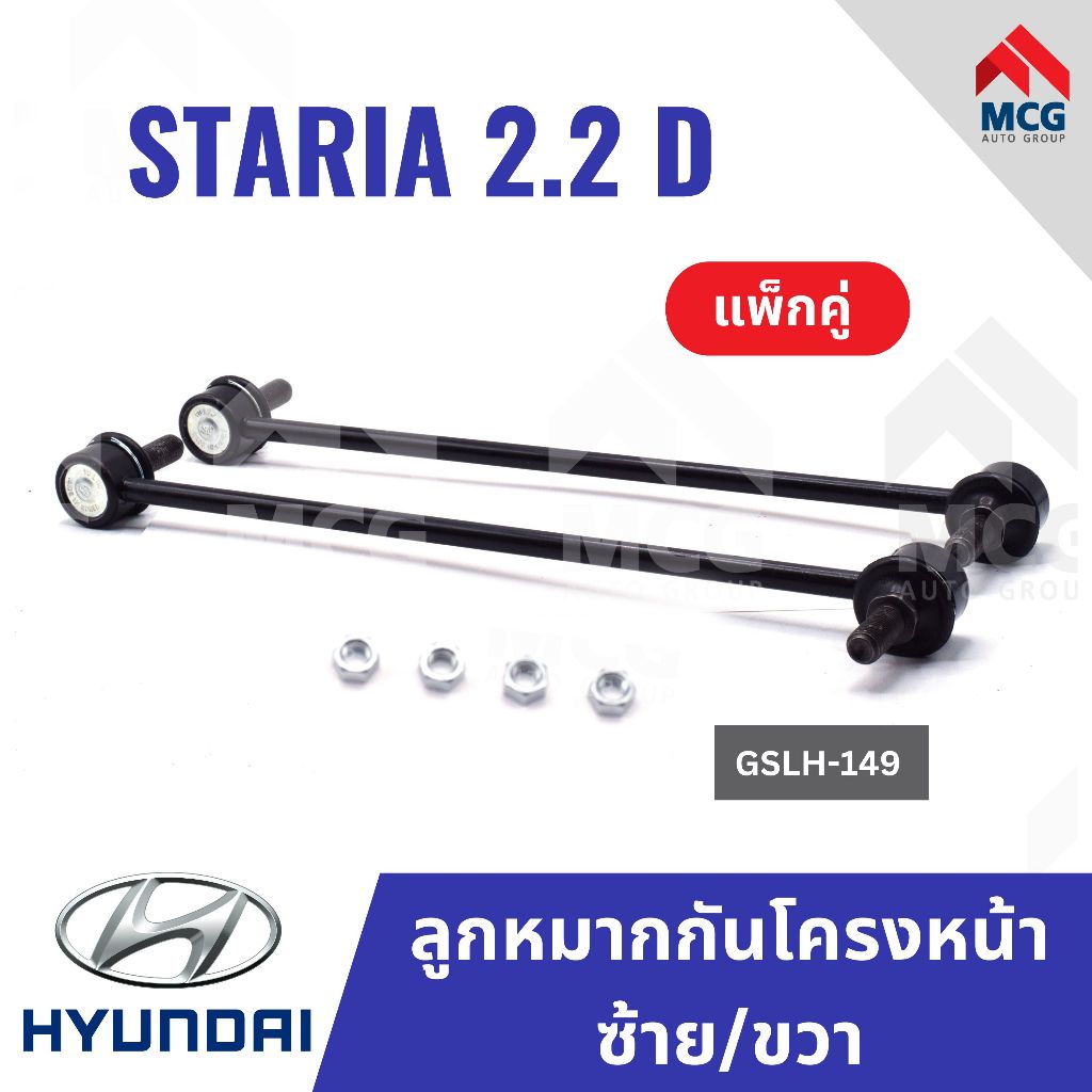 ลูกหมากกันโครงหน้าซ้ายและขวา HYUNDAI STARIA 2.2 D ฮุนได ลูกหมากกันโครงhyundai staria2.2D ลูกหมากกันโ