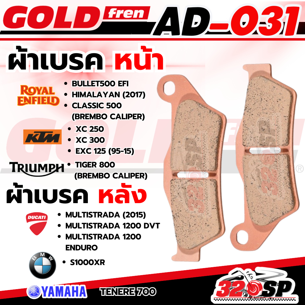 ผ้าเบรค GOLD FREN รหัส AD031 สำหรับ KTM/ROYAL ENFIELD/TRIUMPH/DUCATI/BMW /TENERE 700 ปี 20 ปั๊มเบรมโบ้ ส่งไว!! 320SP