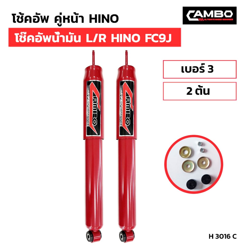 CAMBO โช๊คหน้า HINO FC9J ฮีโน่ เบอร์3 จำนวน 2 ต้น (H 3016 C)
