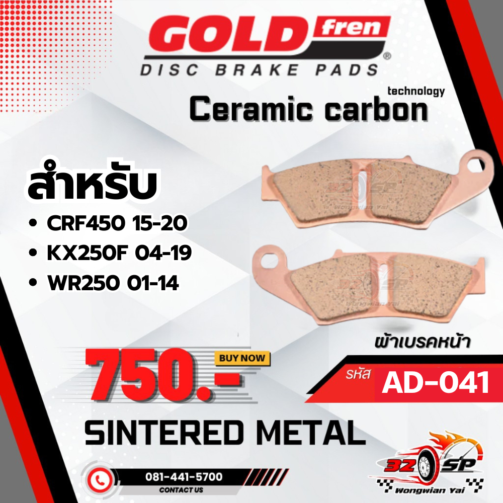 ผ้าเบรค GOLD FREN รหัส AD041 ผ้าเบรคหน้า !! ส่งไว