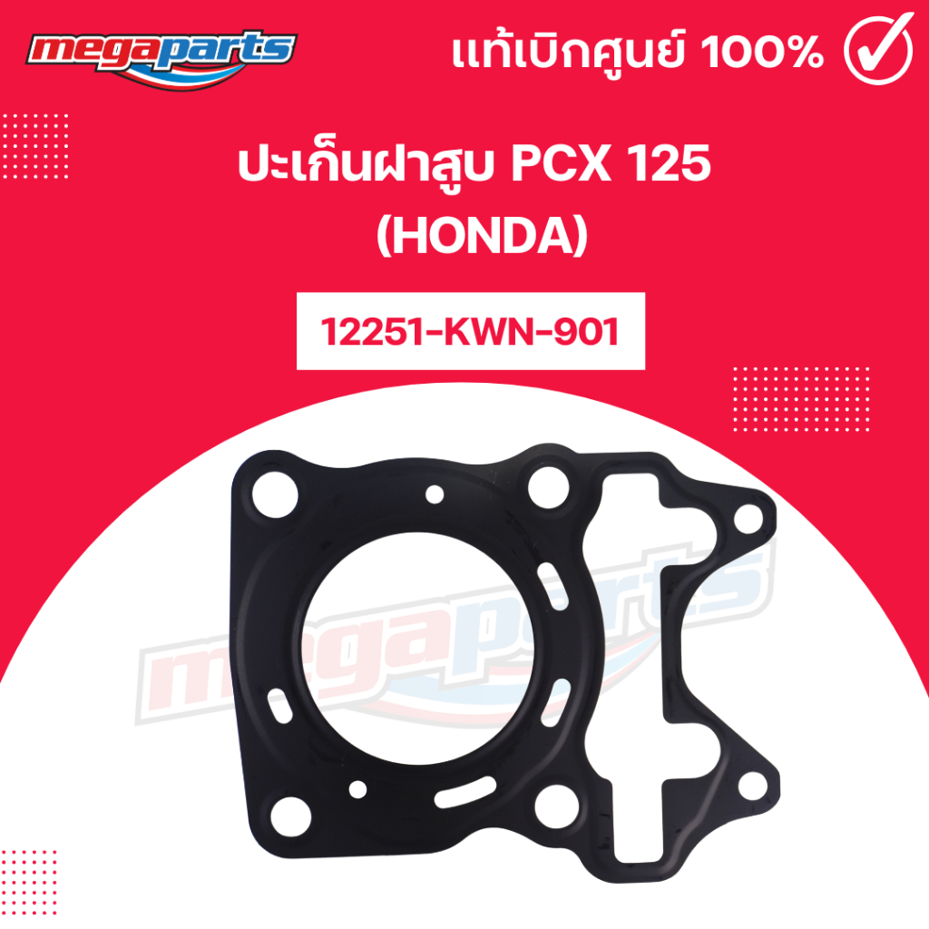 ปะเก็นฝาสูบ พีซีเอ็กซ์ PCX 125 (HONDA) 12251-KWN-901 แท้เบิกศูนย์ฮอนด้า (Megaparts Store)