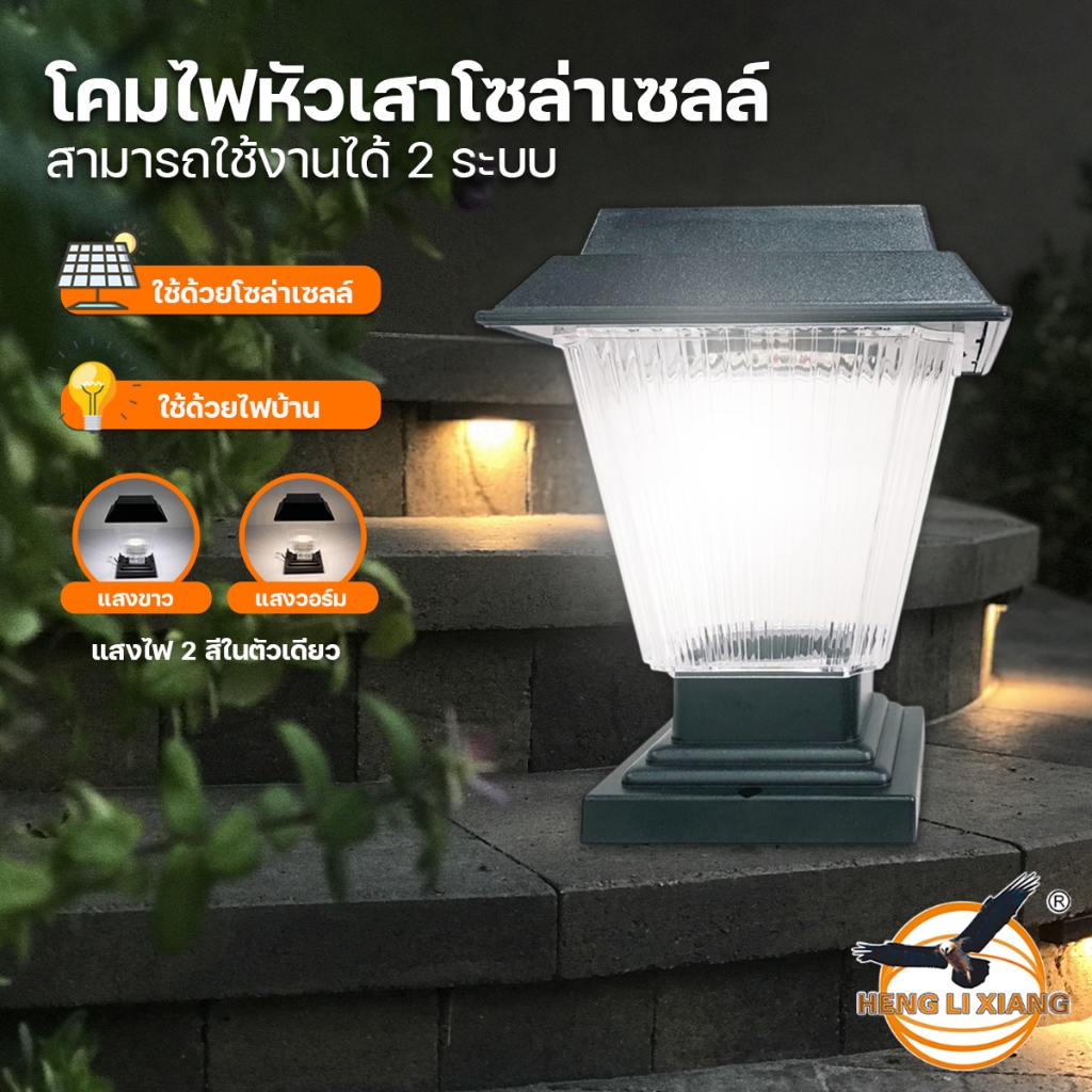 โคมไฟหัวเสา ไฟรั้วบ้าน lamp 200W โคมไฟโซล่าเซลล์ มีเซ็นเซอร์เปิด-ปิดอัตโนมัติ ปรับแสงได้ 2 สี HL-X79