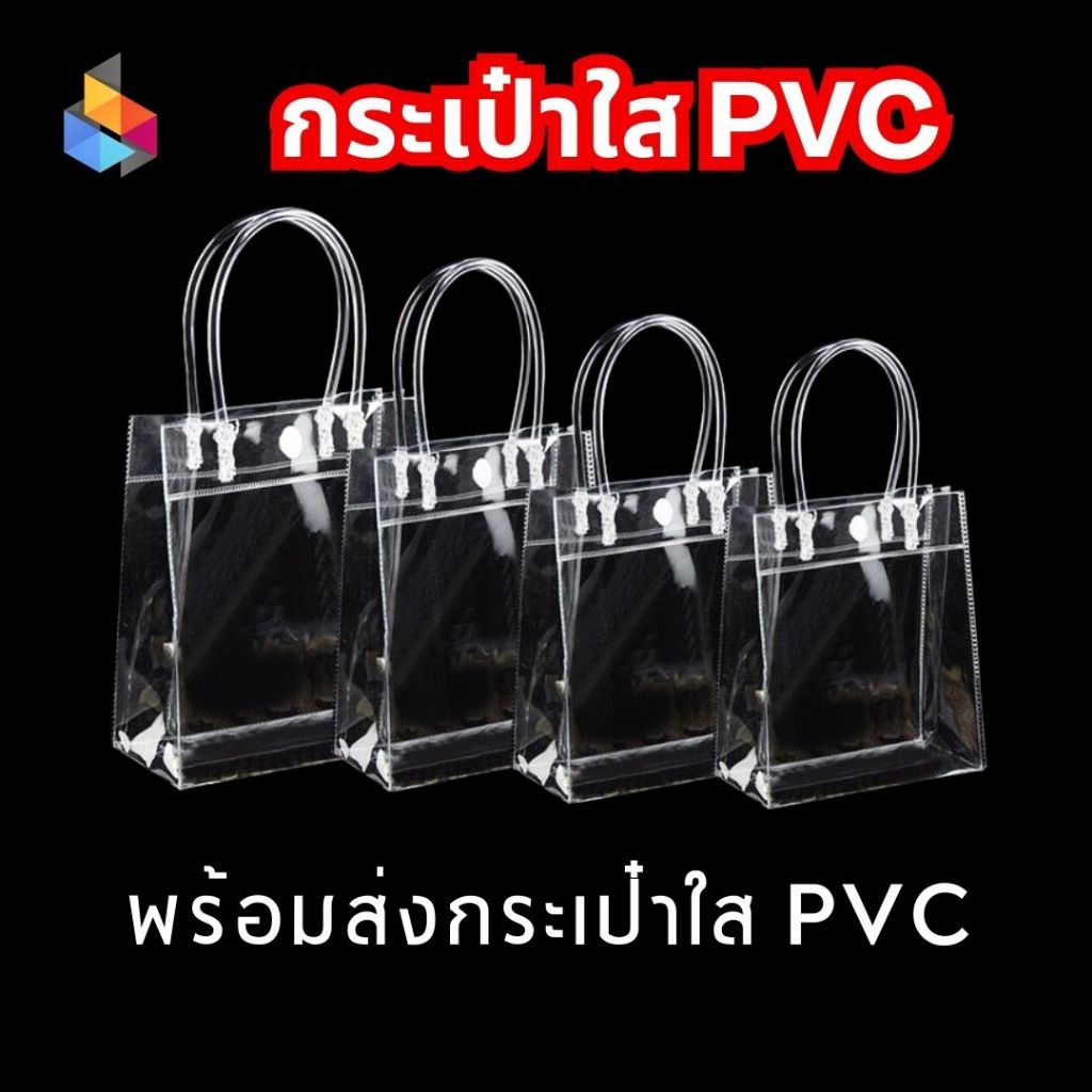 กระเป๋าถือ กระเป๋าพลาสติกใส PVC แบบมีกระดุม (S06)