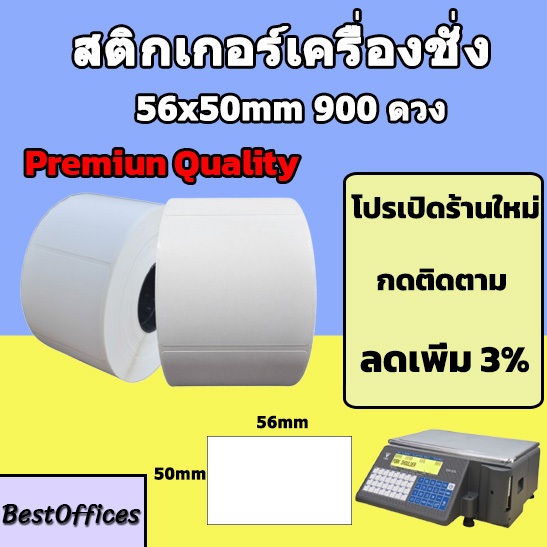 🚀ส่งไว🚀สติกเกอร์เครื่องชั่ง 56 x 50 มม. แกน 1.5 นิ้ว 900 ดวง/ม้วน (เนื้อกระดาษไม่ต้องใช้หมึกริบบอน)
