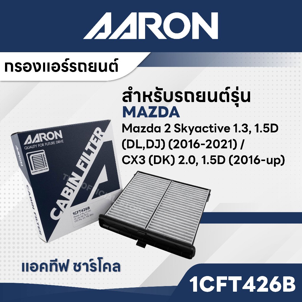 AARON 1CFT426B กรองแอร์แคาร์บอน Mazda Skyactive1.3,1.5D (DL,DJ) CC'16-21,CX3 (DK) 2.0, 1.5D CC'16-up