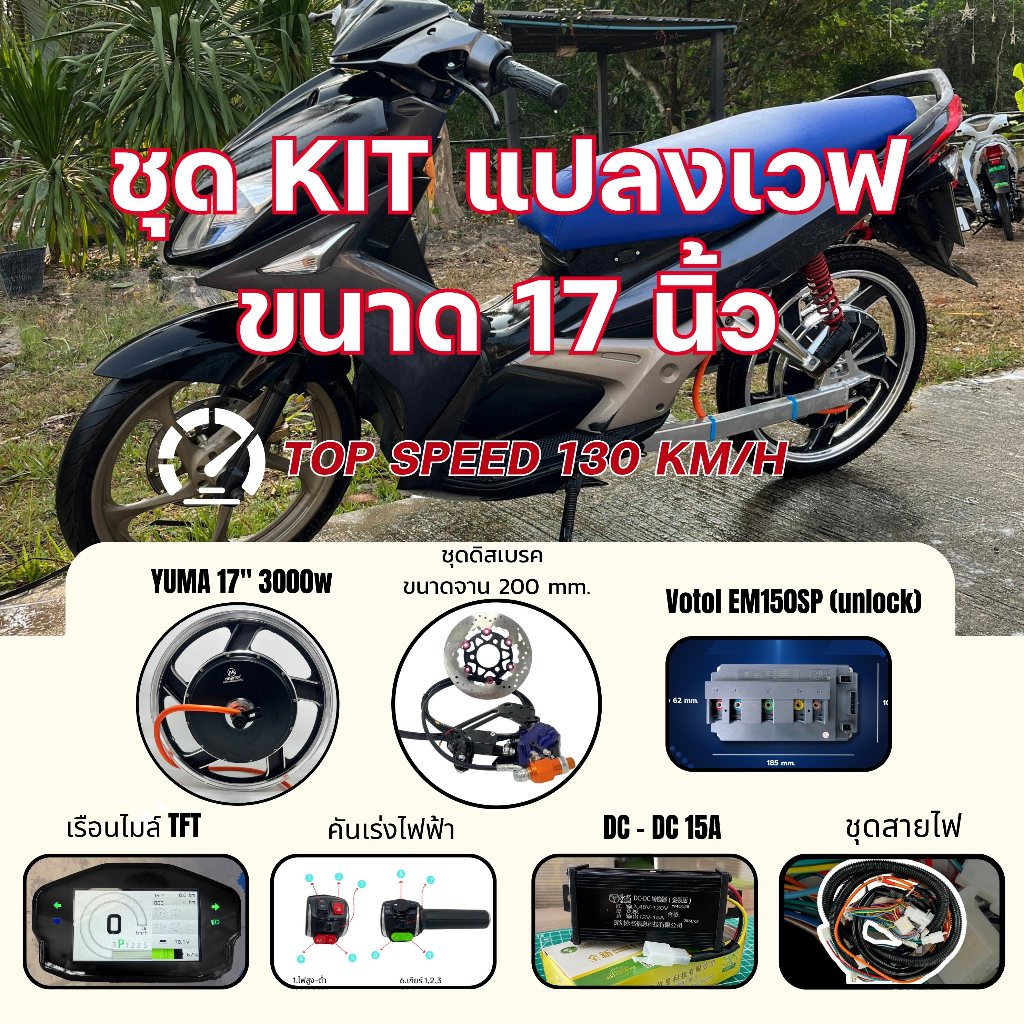 ชุด KIT SET YM 17" 3000W + กล่อง EM 150SP ครบชุด แปลงรถมอเตอร์ไซต์ไฟฟ้า แปลงเวฟ นูโว จูนพร้อมจัดส่ง