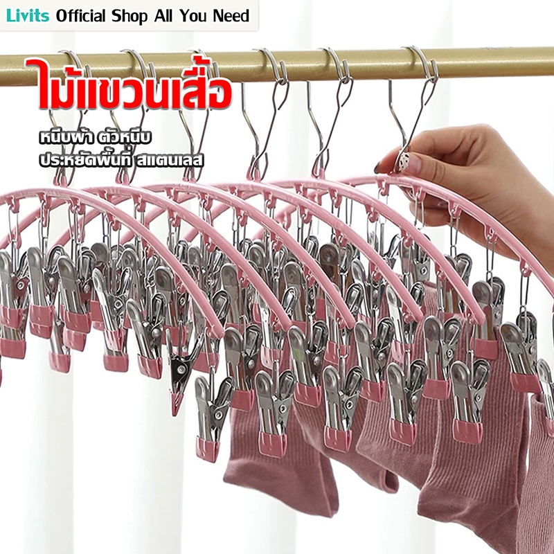 LIVITS ไม้แขวนหนีบผ้า ไม้แขวนสแตนเลสแบบโค้งหนีบผ้า ตัวหนีบผ้า ไม้แขวนแบบหนีบ ทนทาน กันลื่น
