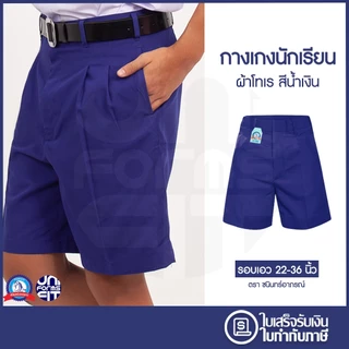 กางเกงนักเรียน กางเกงนักเรียนชาย ประถม มัธยม สีน้ำเงิน ผ้าโทเร ตราชนินทร์อาภรณ์ เนื้อดีคงทน