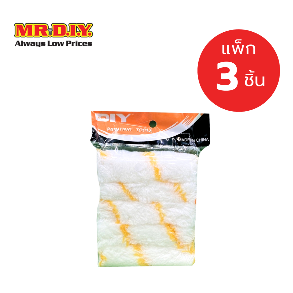 [แพ็ก 3 ชิ้น] มิสเตอร์.ดี.ไอ.วาย รีฟิลลูกกลิ้งสำหรับทาสี ขนาด 4 x 11 ซม.