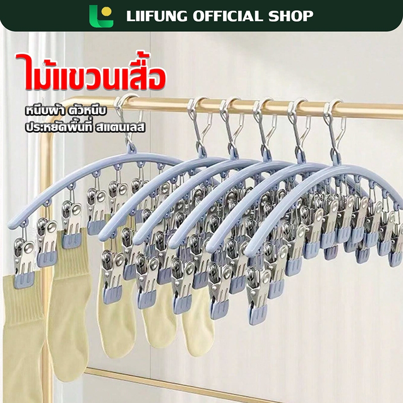 LIIFUNG ไม้แขวนหนีบผ้า ไม้แขวนสแตนเลสแบบโค้งหนีบผ้า ตัวหนีบผ้า ไม้แขวนแบบหนีบ ทนทาน กันลื่น