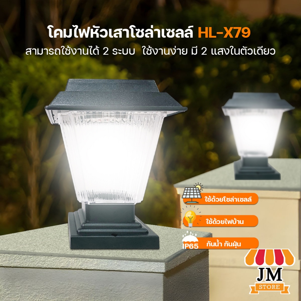 โคมไฟโซล่าเซลล์ ไฟรั้วบ้าน lamp 200W โคมไฟหัวเสา มีเซ็นเซอร์เปิด-ปิดอัตโนมัติ ปรับแสงได้ 2 สี HL-X79