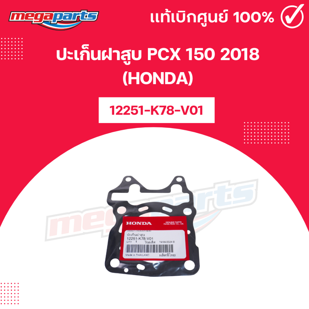 ปะเก็นฝาสูบ พีซีเอ็กซ์ PCX 150 2018 (HONDA) 12251-K78-V01 แท้เบิกศูนย์ฮอนด้า (Megaparts Store)