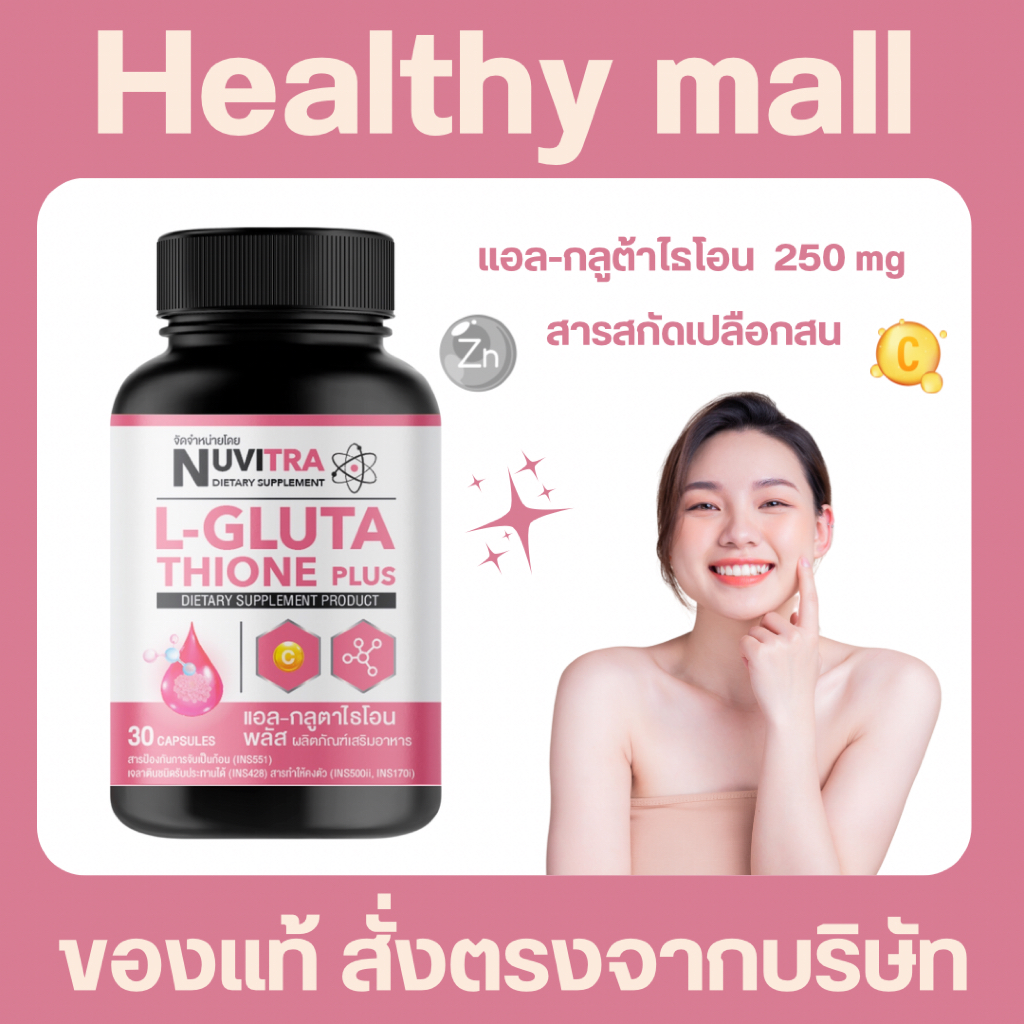 NUVITRA L-GLUTATHIONE PLUS ผลิตภัณฑ์เสริมอาหาร แอล-กลูต้าไธโอน พลัส 30 แคปซูล