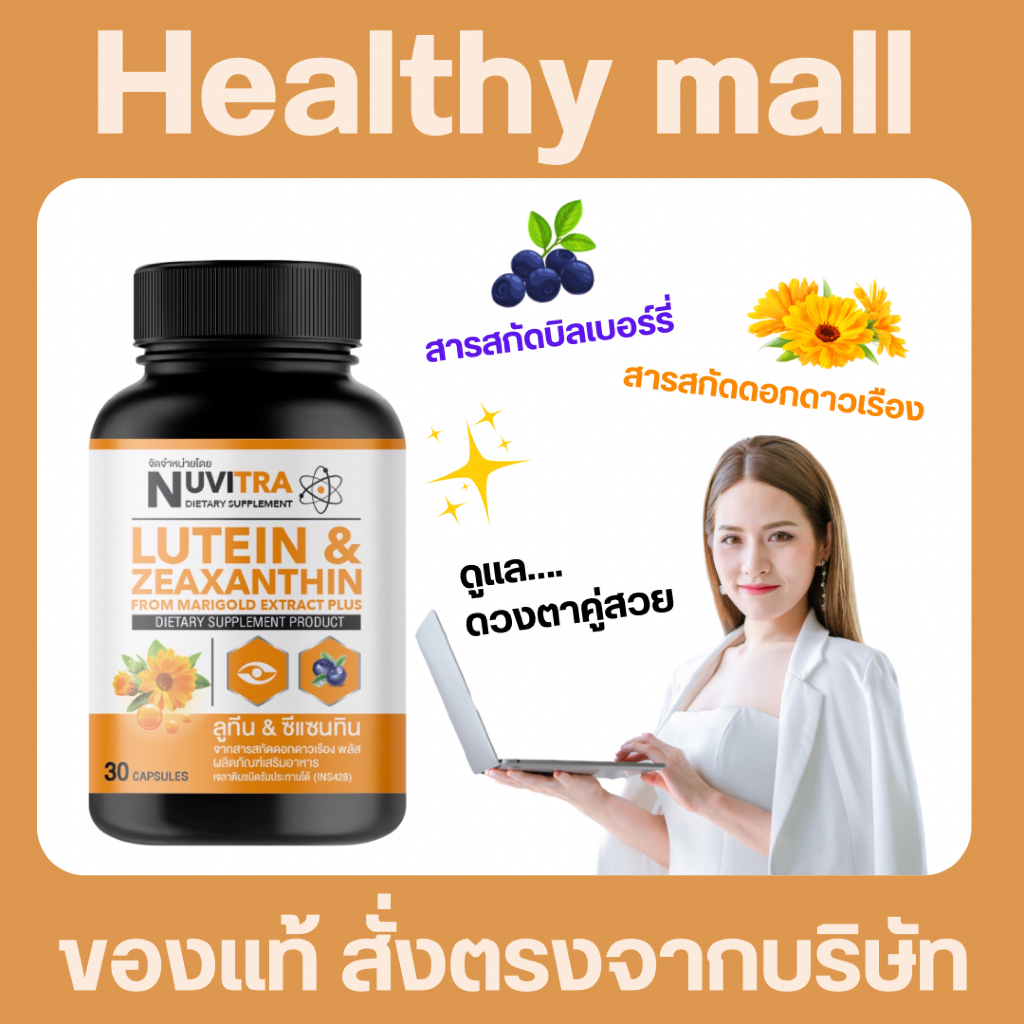 NUVITRA LUTEIN & ZEAXANTHIN ผลิตภัณฑ์เสริมอาหาร ลูทีน & ซีแซนทีน จากสารสกัดดอกดาวเรือง พลัส 30 capsu