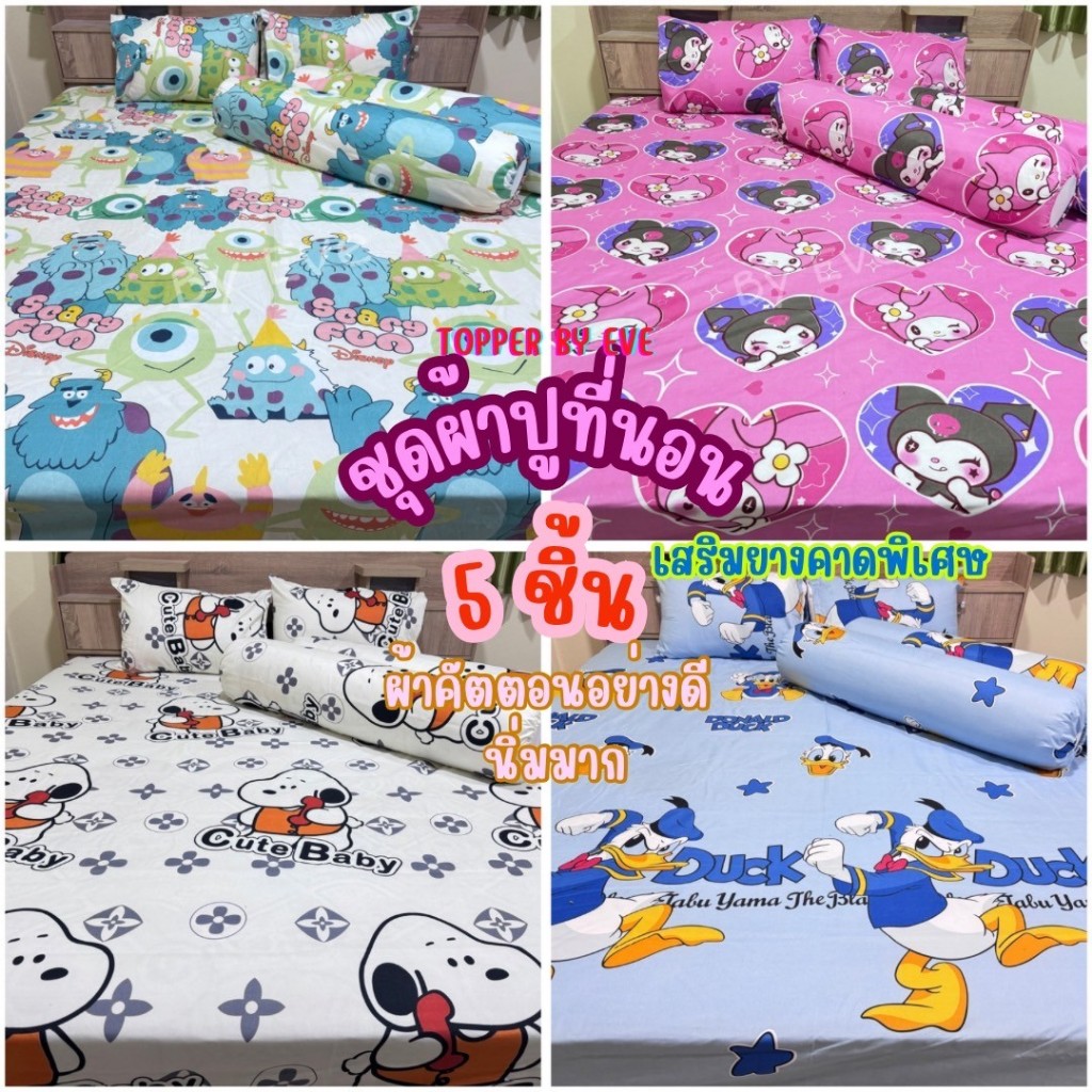 ชุดผ้าปูที่นอนครบเซ็ต 5 ชิ้น 3.5/5/6 🌟เกรดพรีเมี่ยม ผ้านิ่มสีไม่ตก สูง 10-11 นิ้ว