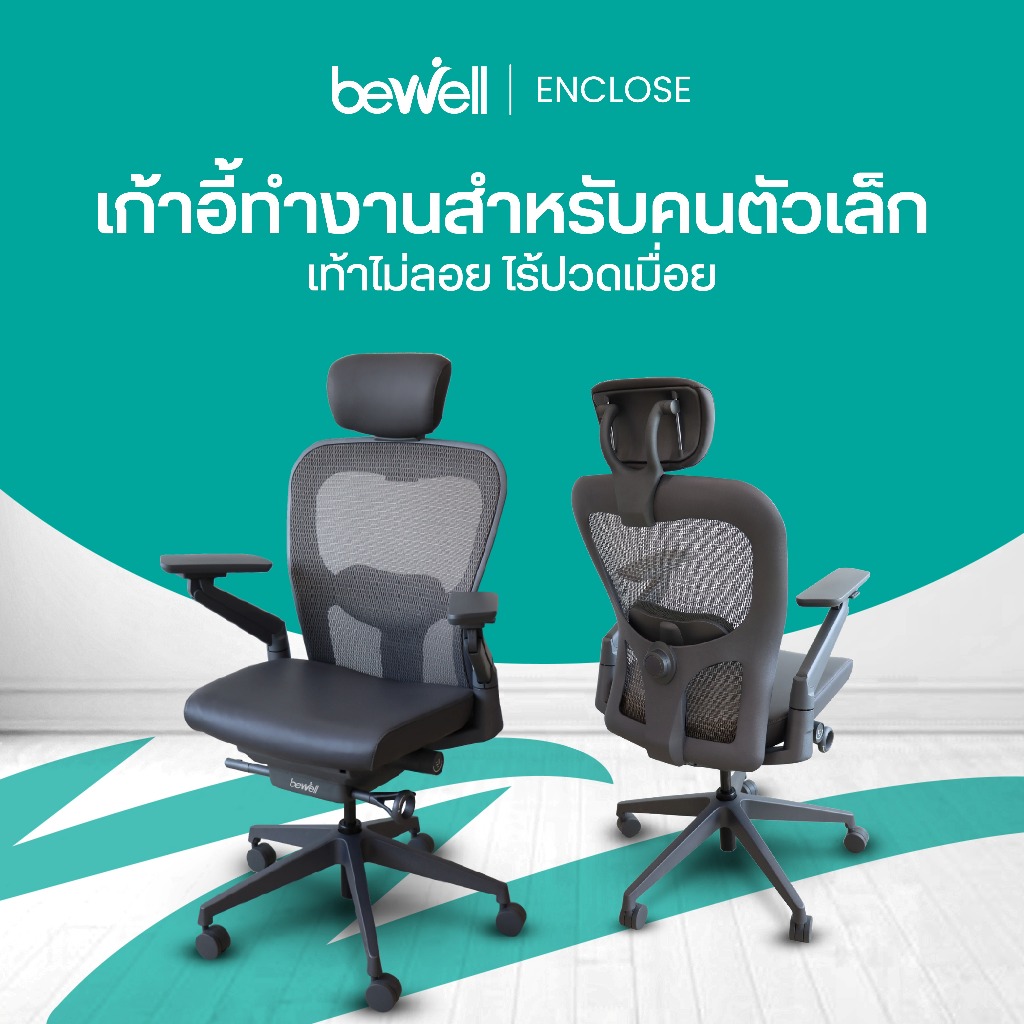 Bewell Ergonomic Chair : Enclose ที่สุดของเก้าอี้ Ergonomics โอบรับทุกสรีระ ตัวเดียวจบ