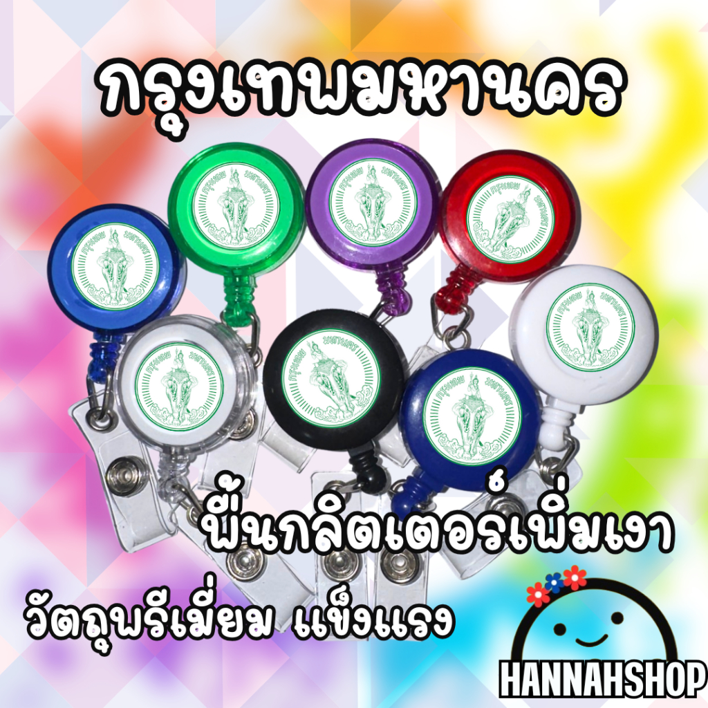 สายกรุงเทพมหานคร สายคล้องคอ สายคล้องคอกรุงเทพมหานคร 1 อัน